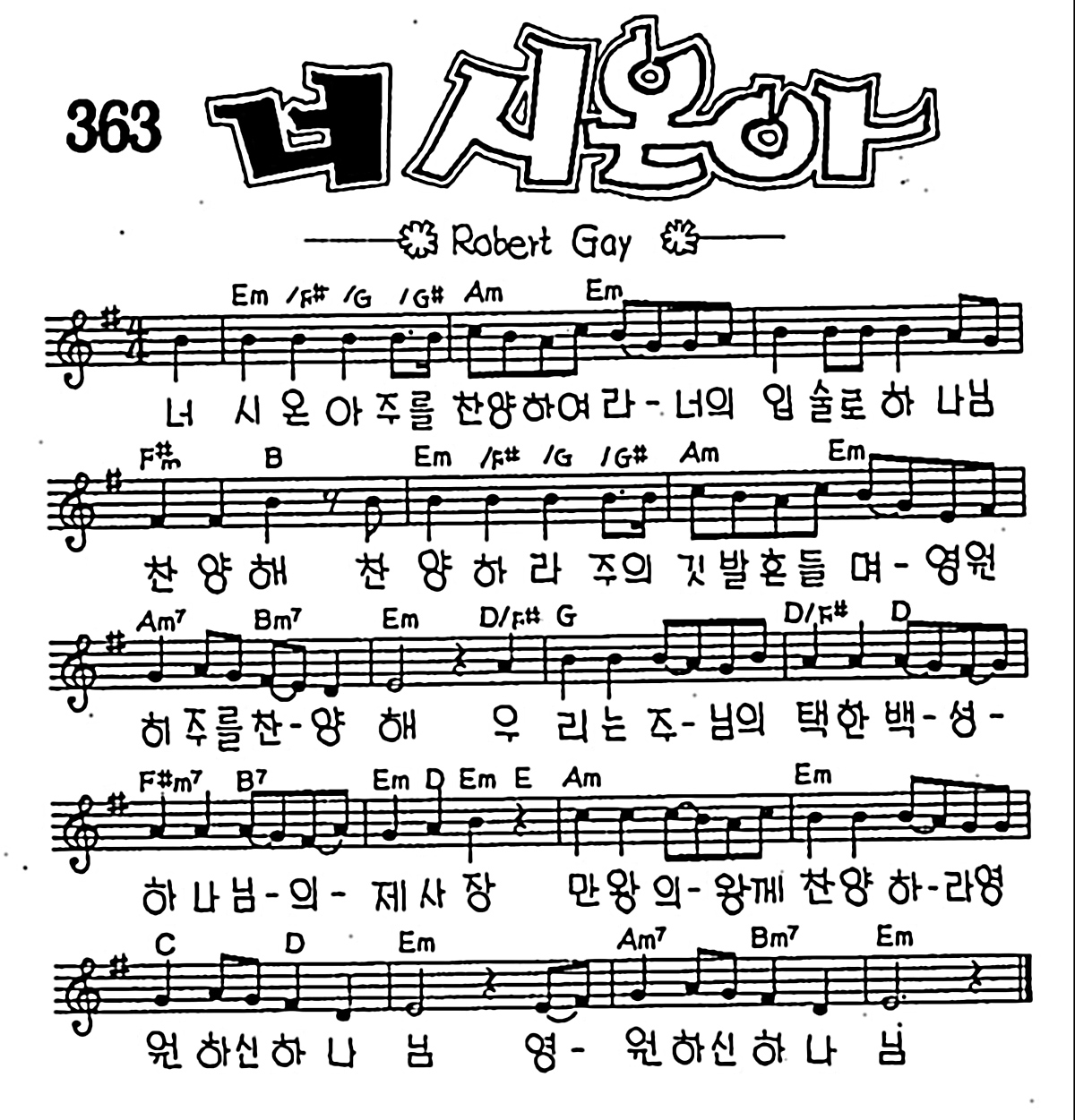 [CCM] 너 시온아 #악보,가사,MP3 다운로드