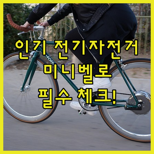 인기 전기자전거 미니벨로 주요 기능 ..