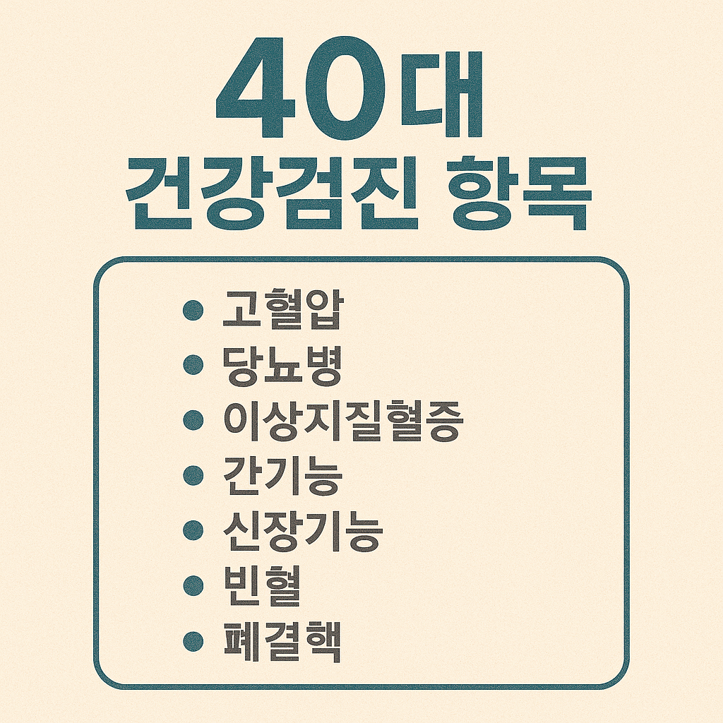 40대부터 꼭 챙겨야 할 건강검진 항목 – 놓치기 쉬운 조기경고 신호들