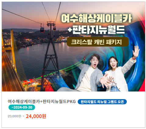 여수케이블카 요금 및 운행정보