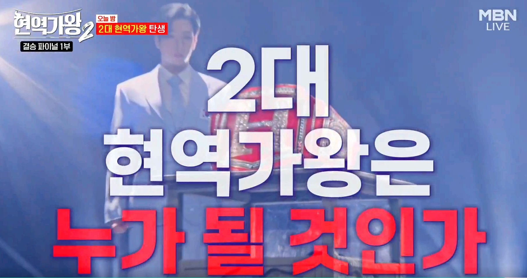 현역가왕 2 결승전