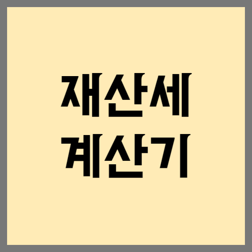재산세 계산기