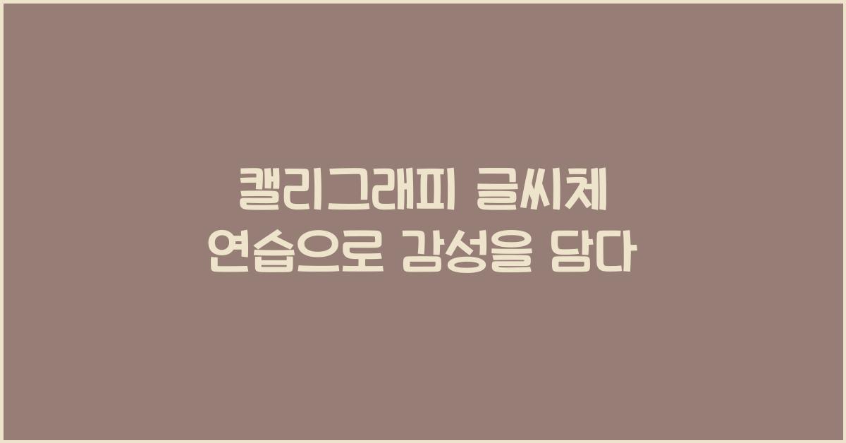 캘리그래피 글씨체 연습