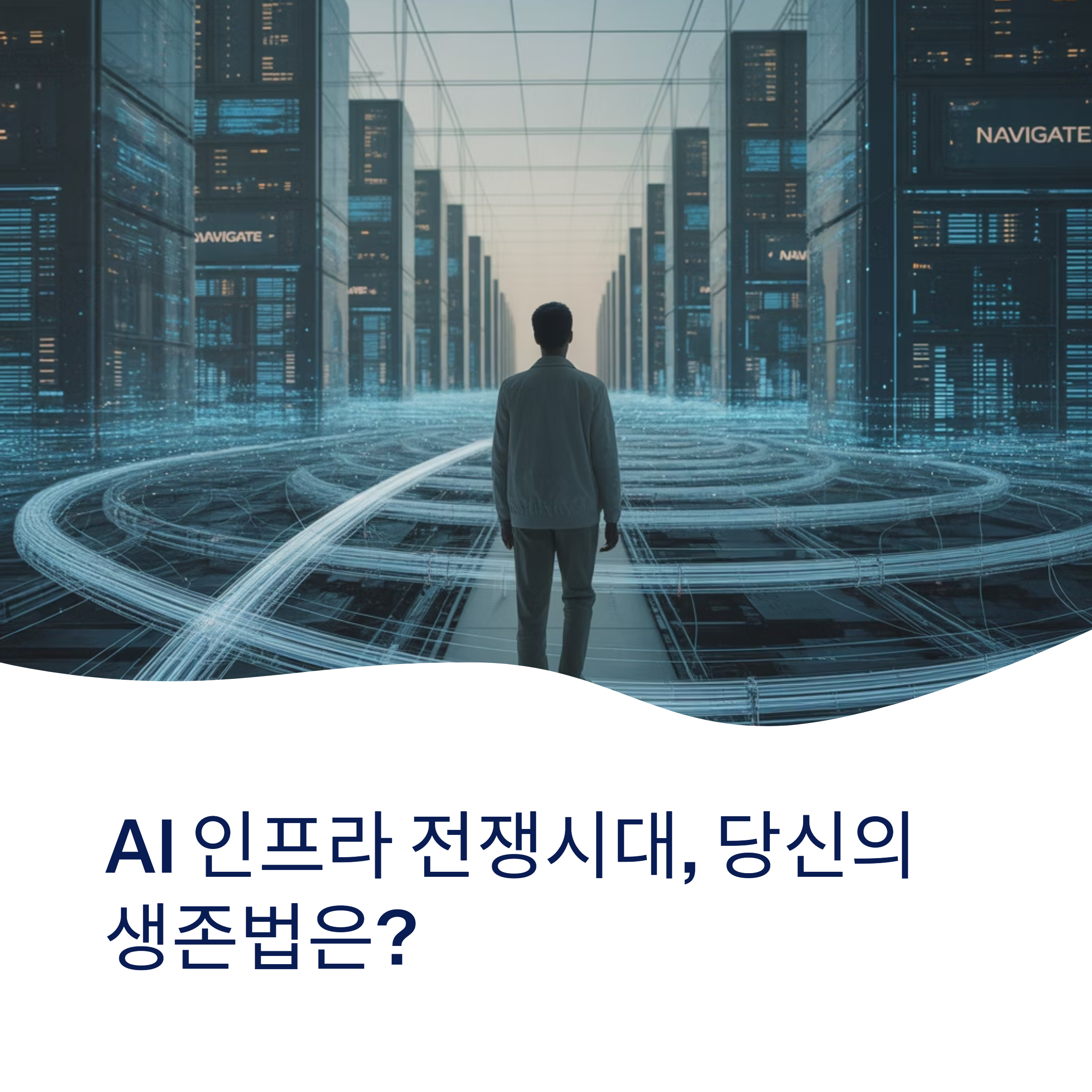 AI 인프라 전쟁시대: 당신의 생존전략은?