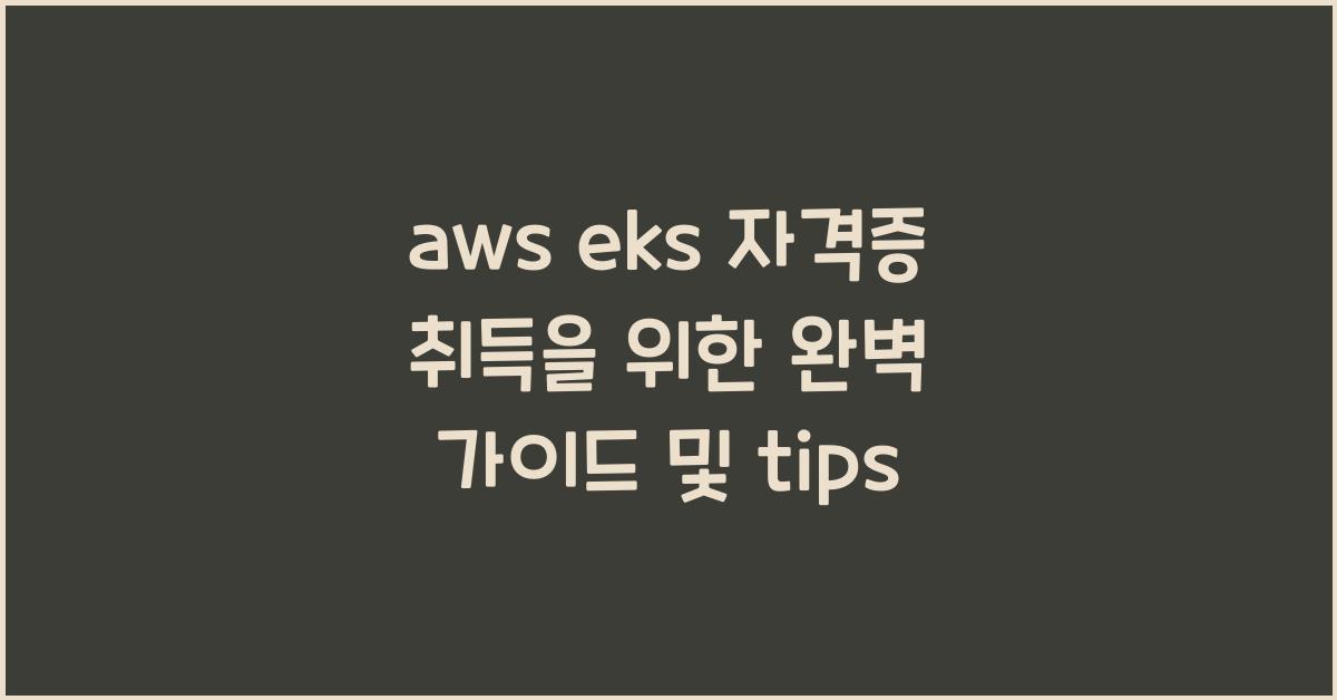 aws eks 자격증