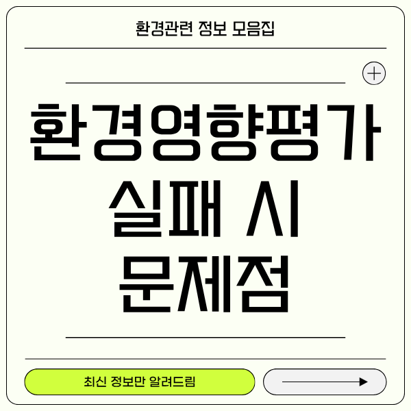 환경영향평가 통과 못하면