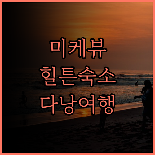 힐튼 가든 인 다낭, 미케 비치 뷰와