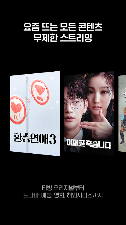 TVING, 티빙, 티빙요금제, 티비엔편성표, tving실시간티비, 드라마, 예능, 영화, 스포츠, 애니메이션
