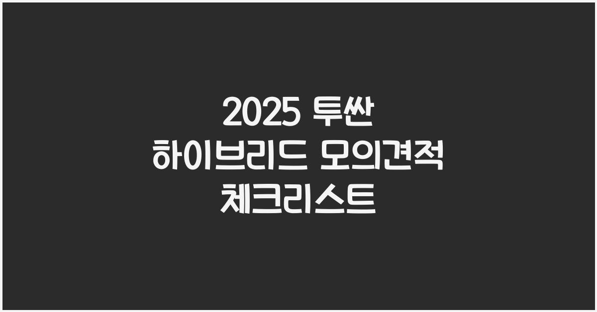 2025 투싼 하이브리드 모의견적