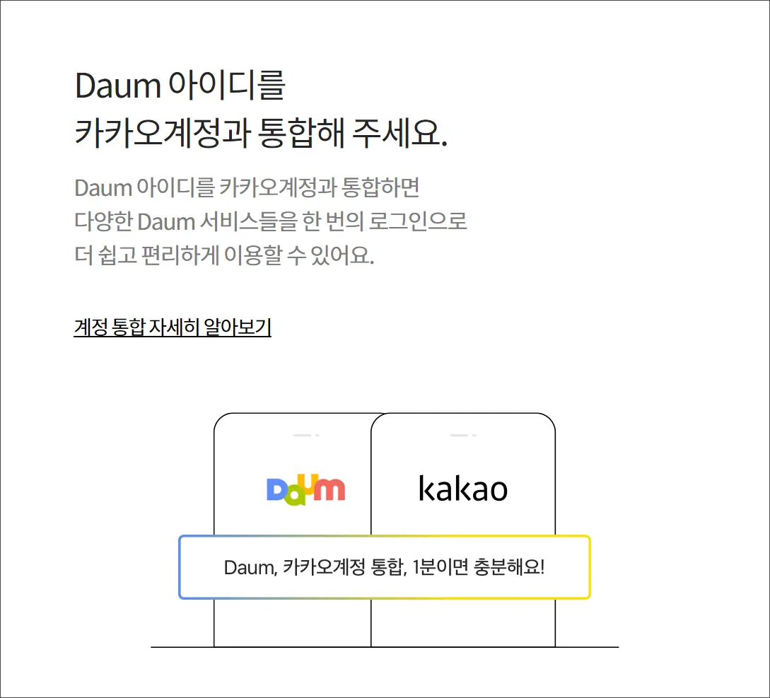 다음 아이디와 카카오 계정 통합