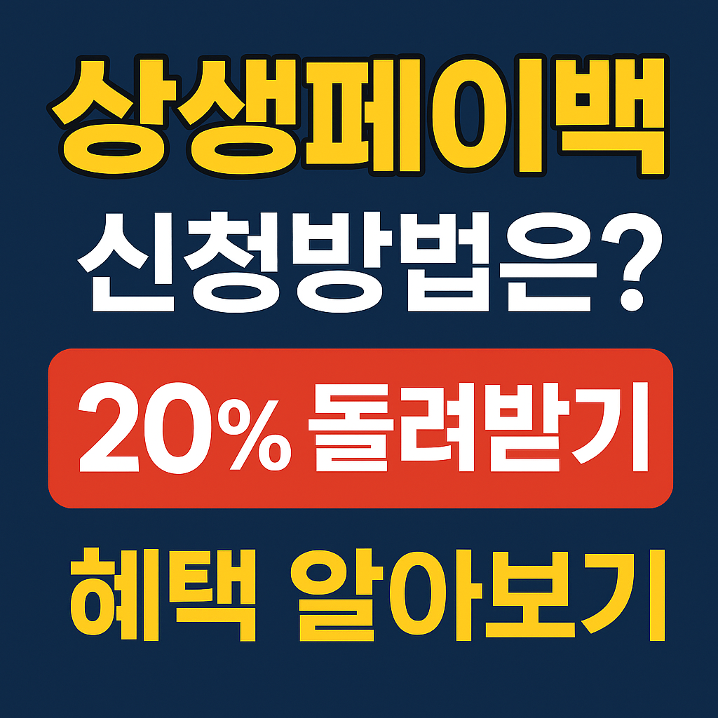 2025년 상생페이백 신청방법 혜택 총정리|20% 환급받는 꿀팁