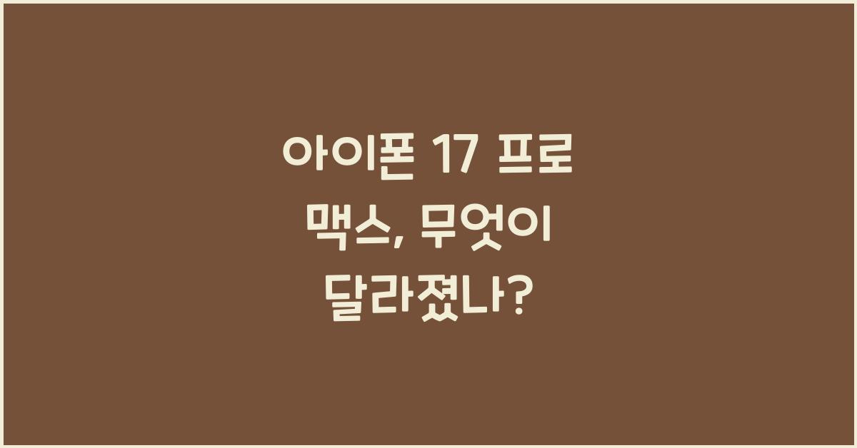 아이폰 17 프로 맥스