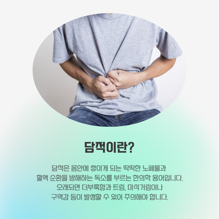 담적치료방법