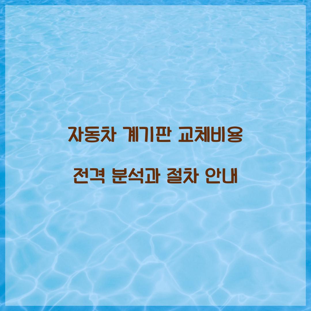 자동차 계기판 교체비용