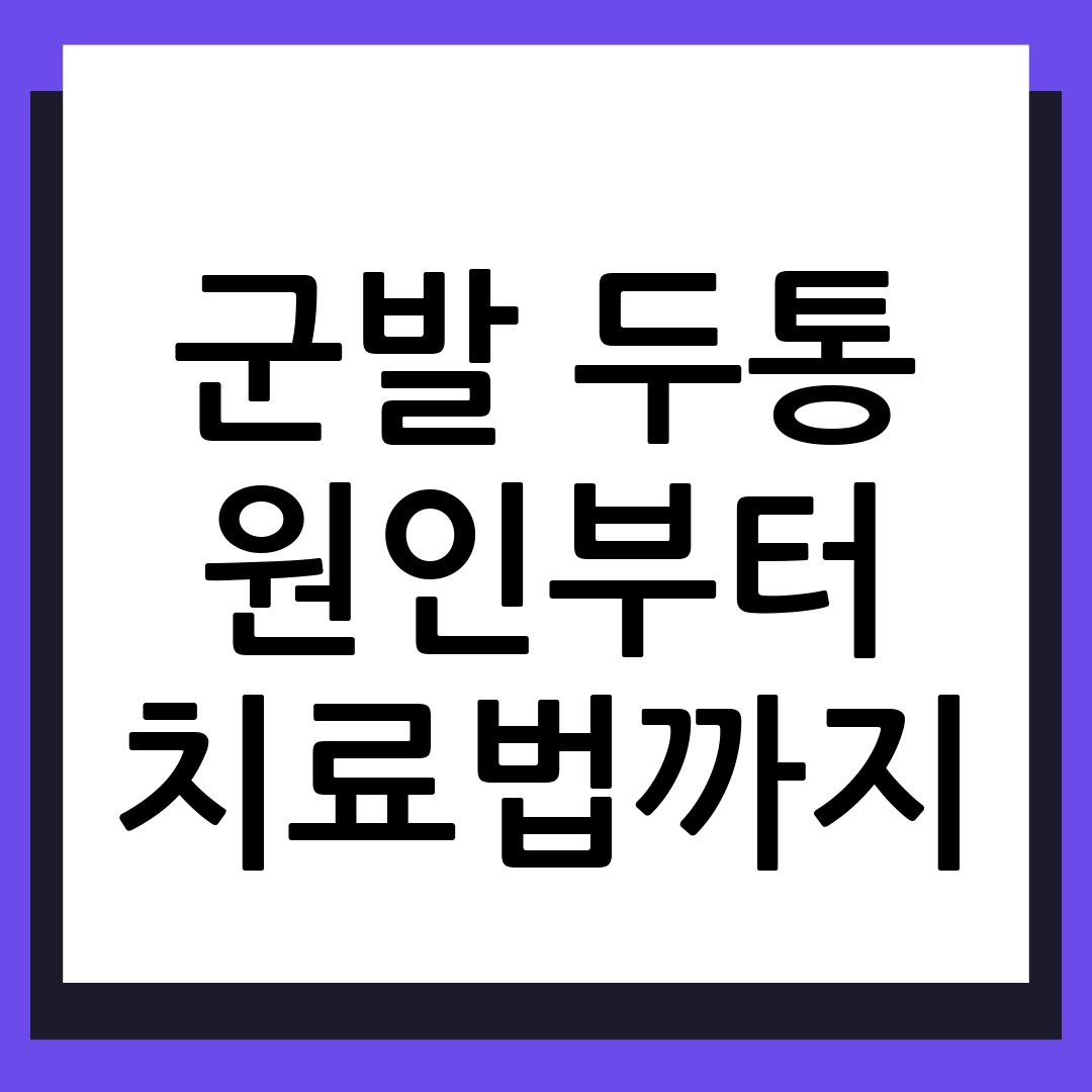 군발 두통