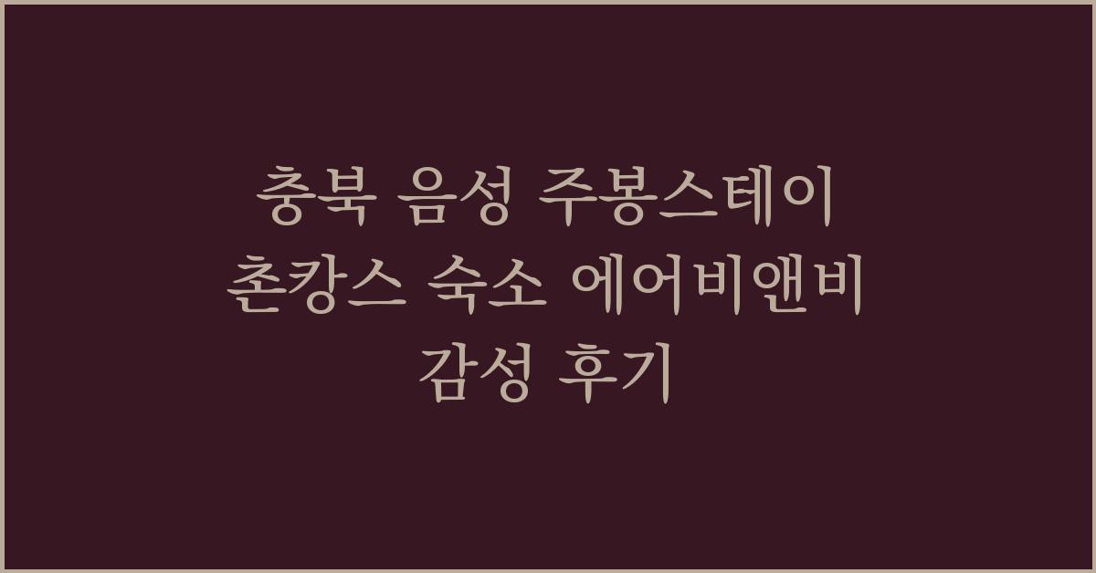 충북 음성 주봉스테이 촌캉스 숙소 에어비앤비 감성 후기