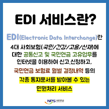 국민연금 EDI