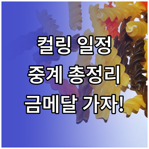동계올림픽 컬링 일정 총정리 믹스더블..