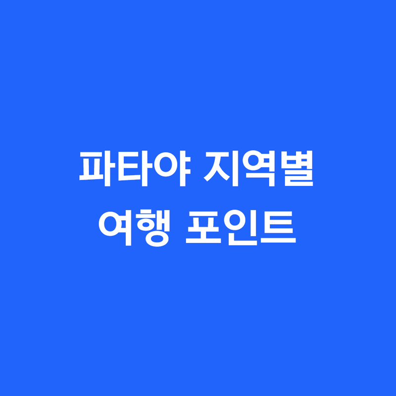 파타야 지역별 여행 포인트