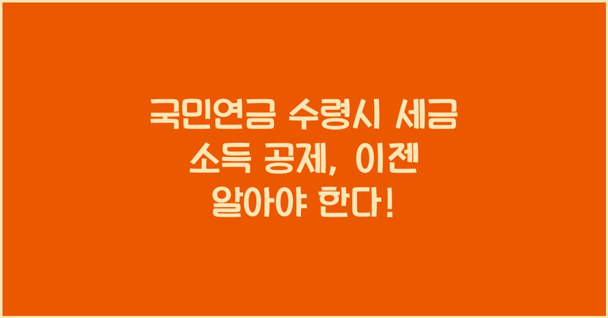 국민연금 수령시 세금 소득 공제