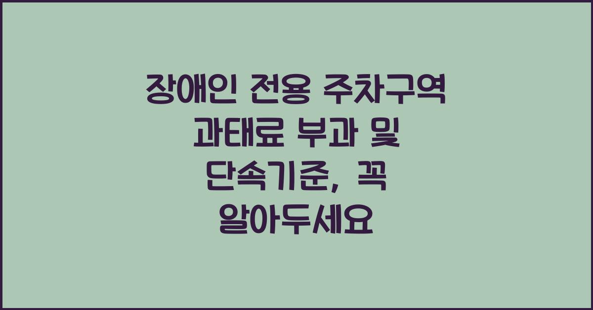 장애인 전용 주차구역 과태료 부과 및 단속기준