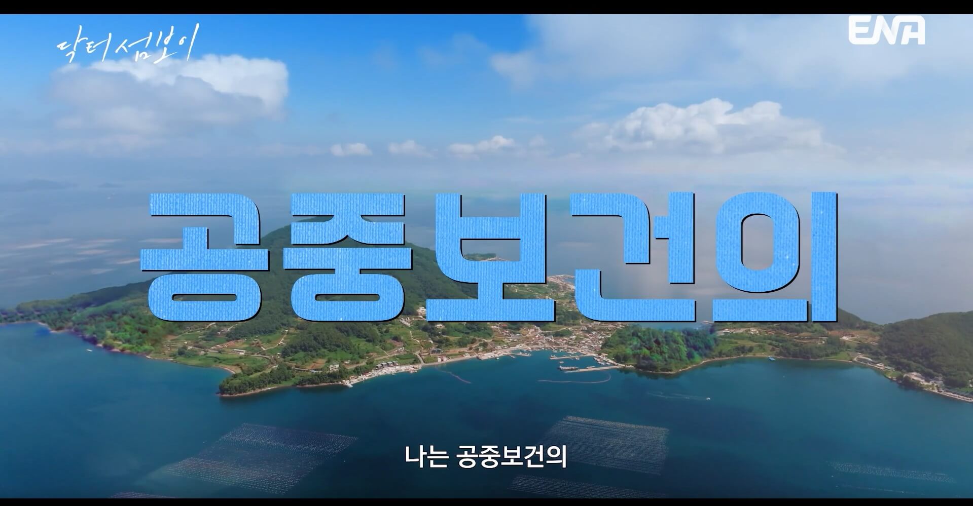 ENA 닥터 섬보이 공식 홈페이지 자료 12