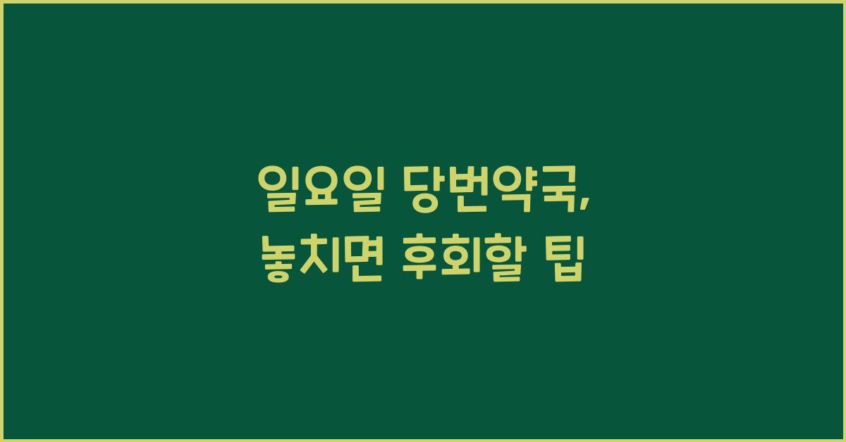 일요일 당번약국