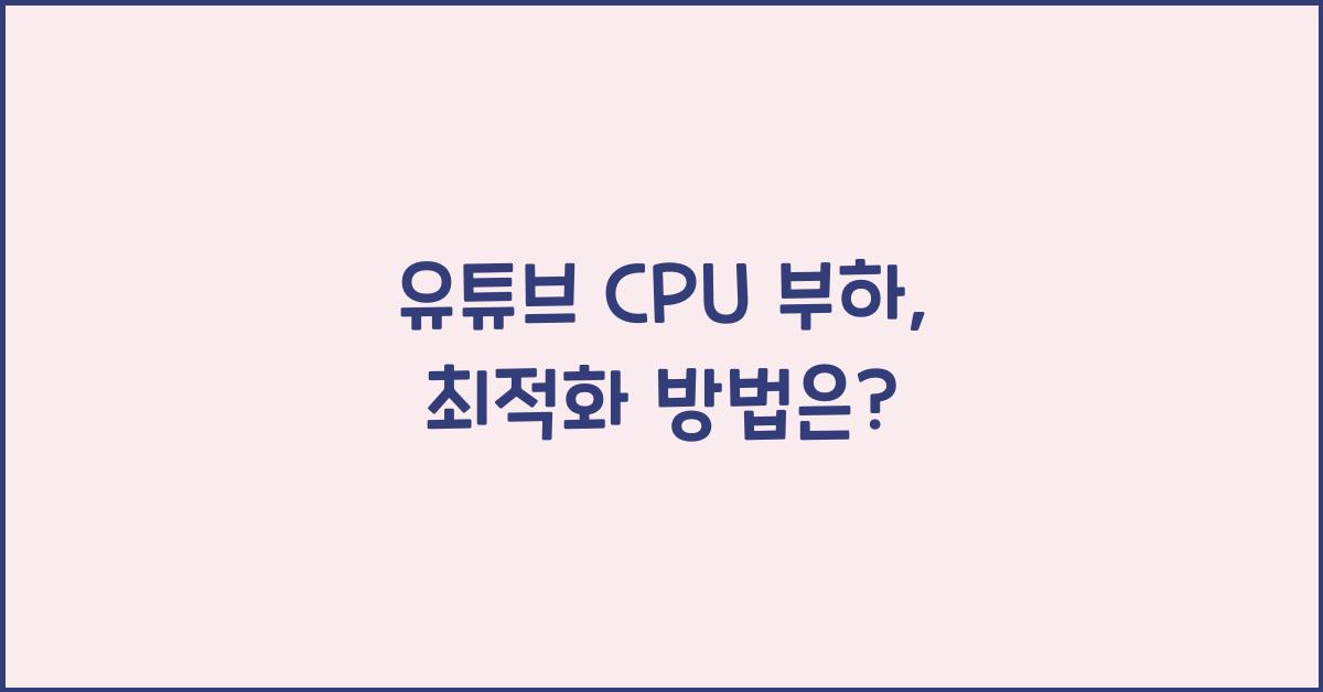 유튜브 cpu 부하