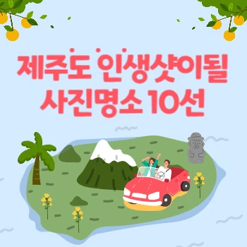 제주도 인생샷-사진명소-10선