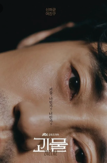 괴물 (2021, JTBC)