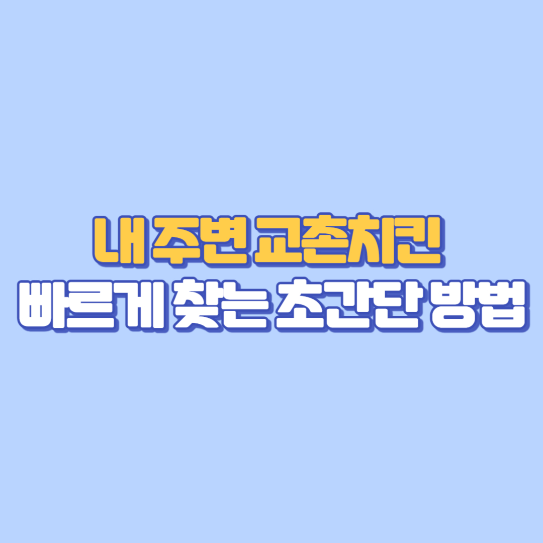 [교촌치킨 매장 찾기] 내 주변 교촌치킨 빠르게 찾는 초간단 방법! 🍗
