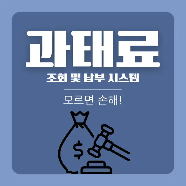 과태료 조회 및 납부 시스템