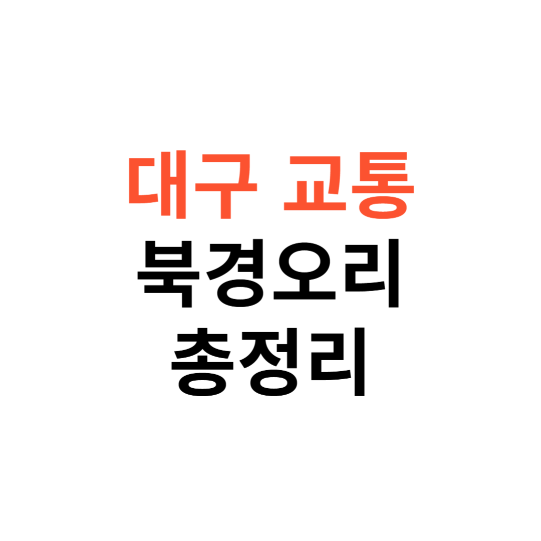 대구 교동 북경오리