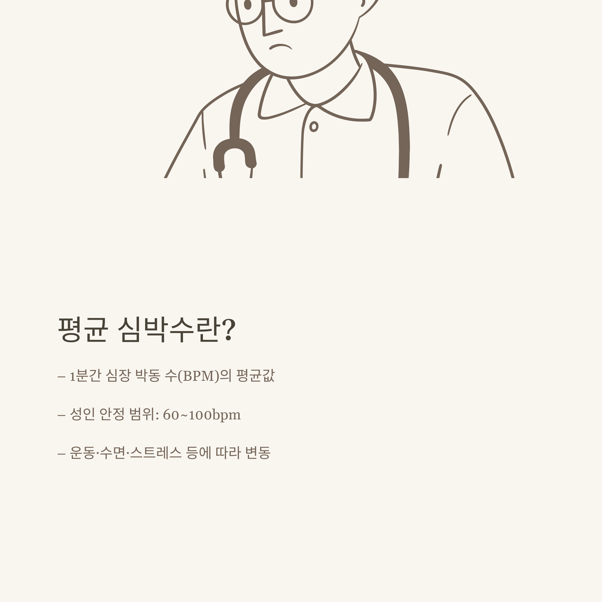 평균 심박수, 성인&middot;남자&middot;여자&middot;걷기&middot;러닝 심박수부터 안정&middot;수면 심박수까지 제대로 정리