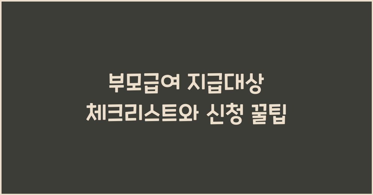 부모급여 지급대상