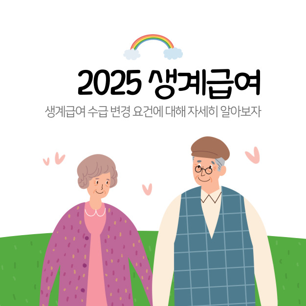 생계급여