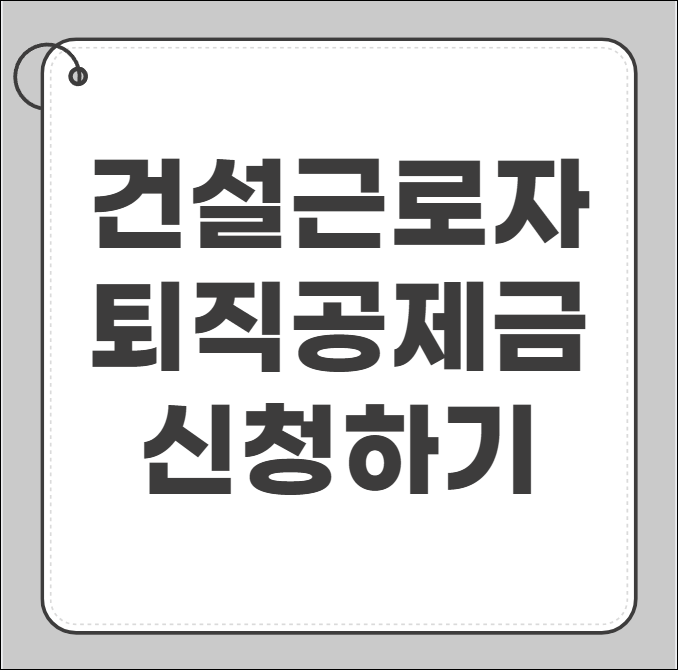 건설근로자 퇴직공제금 신청