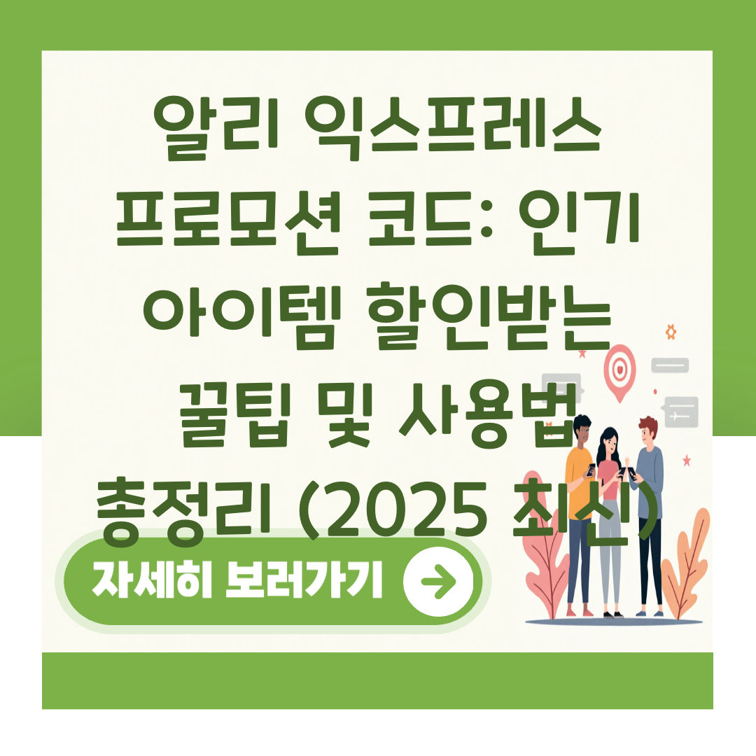 알리 익스프레스 프로모션 코드: 인기 아이템 할인받는 꿀팁 및 사용법 총정리 (2025 최신) 대표 이미지