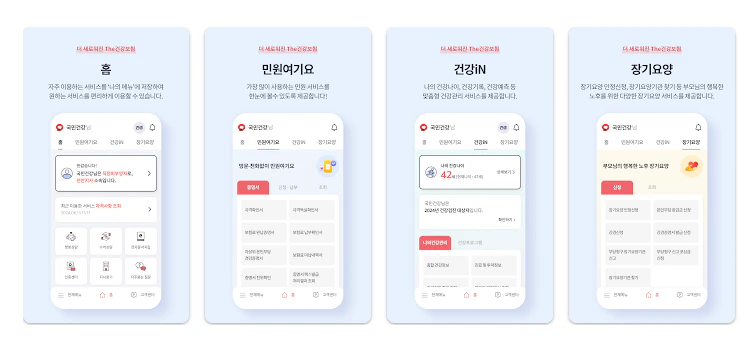 THE 건강보험 앱 기능 화면