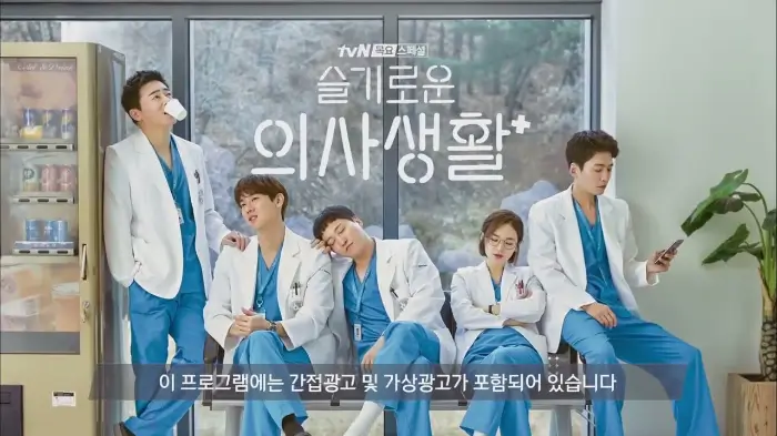 슬기로운 의사생활 Hospital Playlist