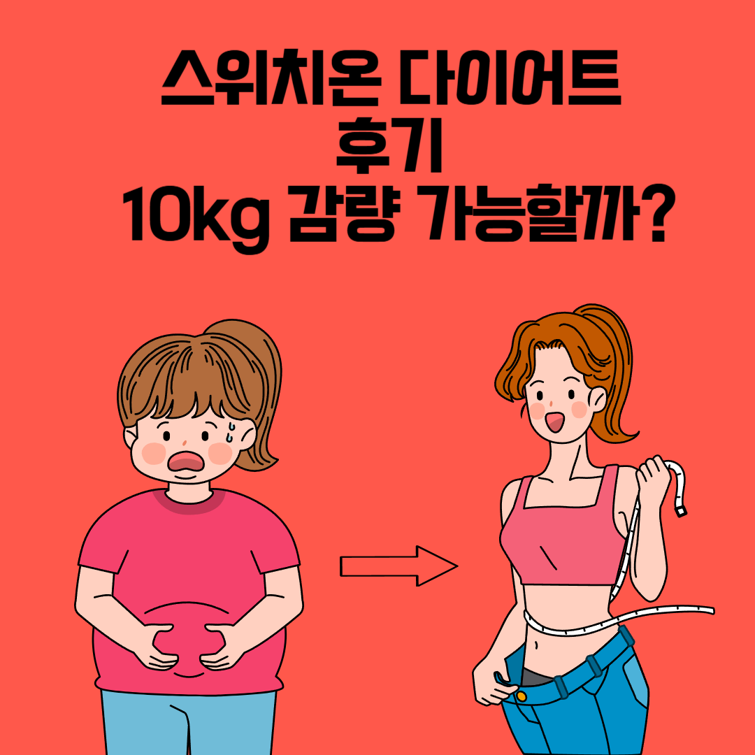 스위치온 다이어트 후기 10kg 감량 가능할까?
