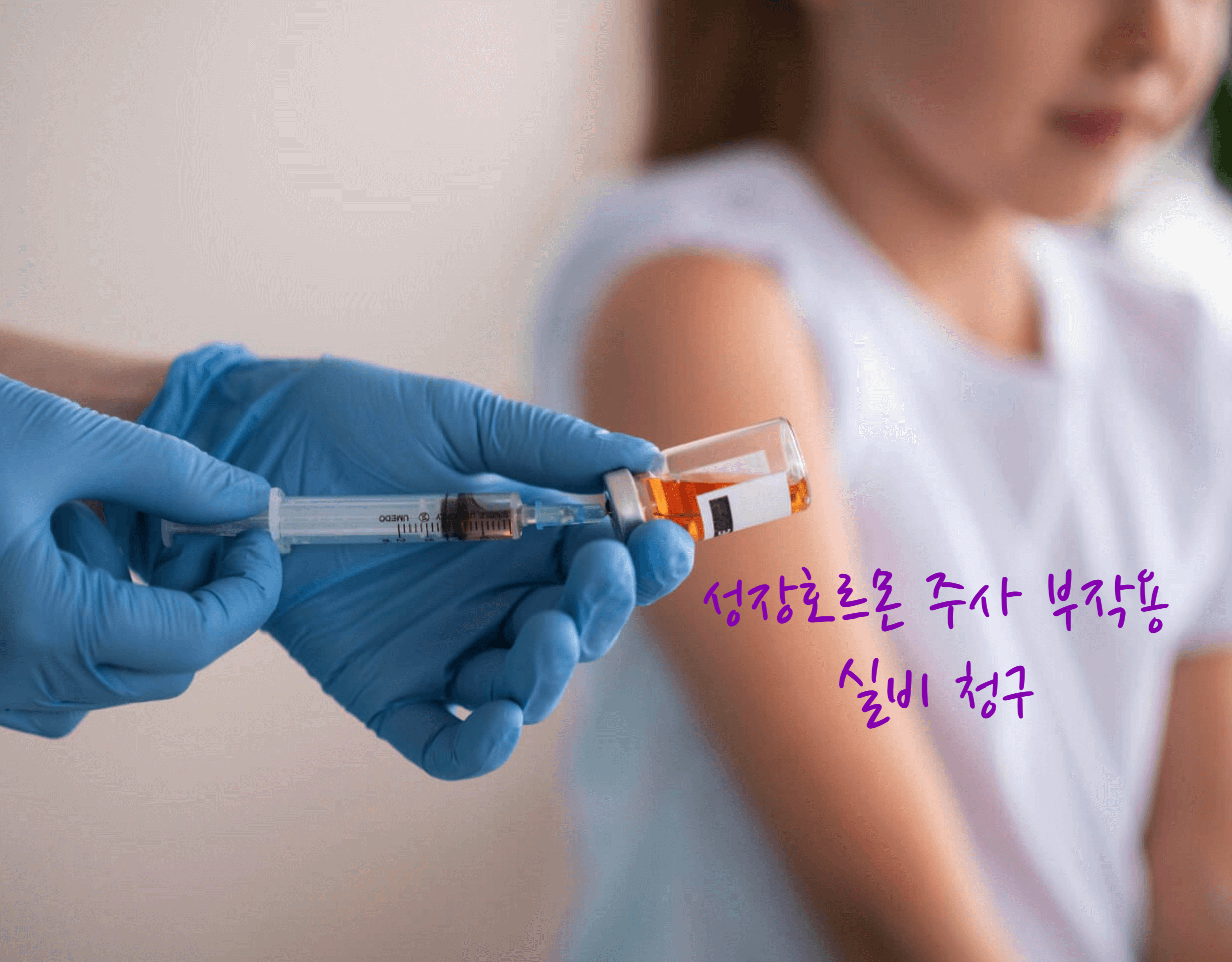 성장호르몬 주사