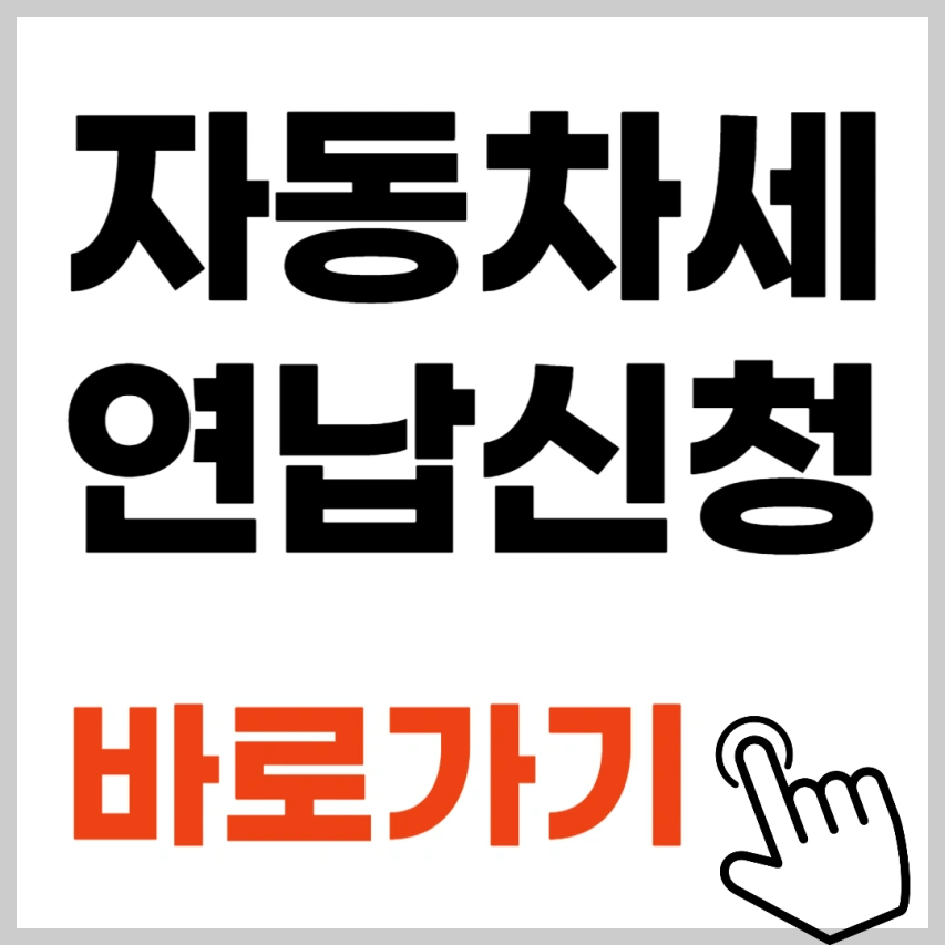 자동차세 연납신청