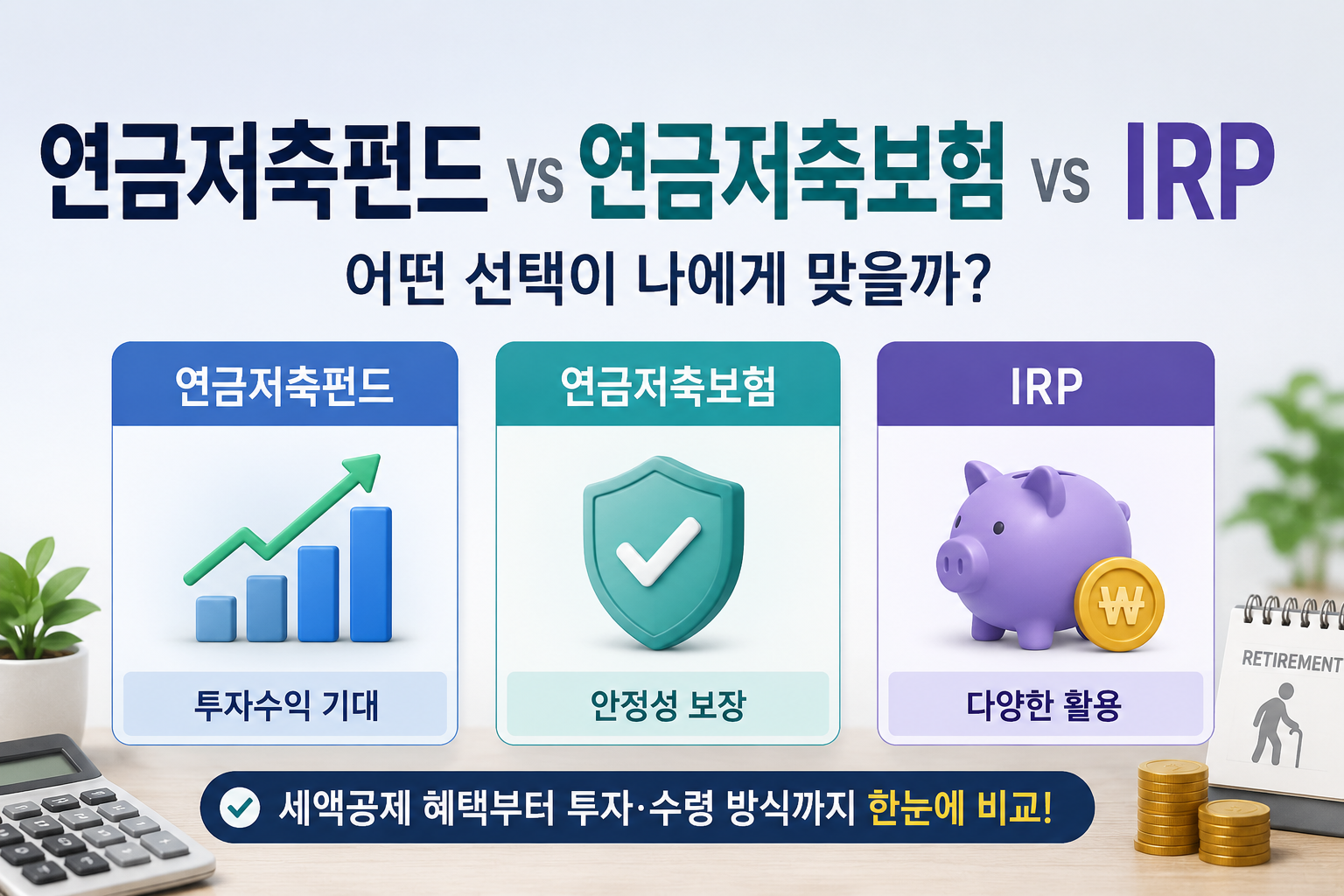연금저축펀드 vs 연금저축보험 vs IRP 비교