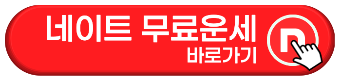 네이트 무료운세 바로가기