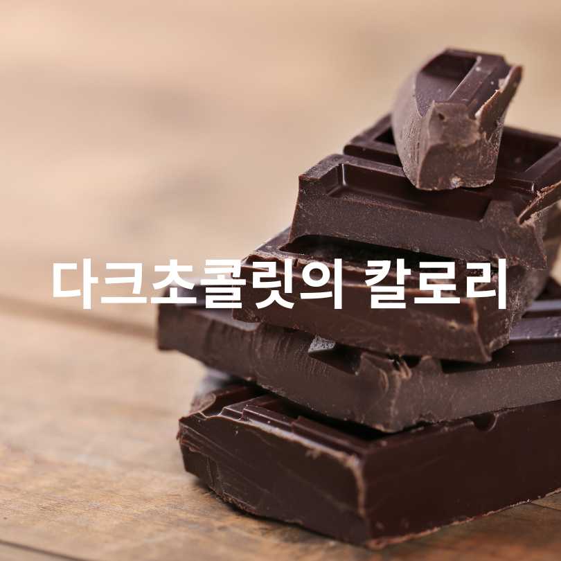 다크초콜릿 효능