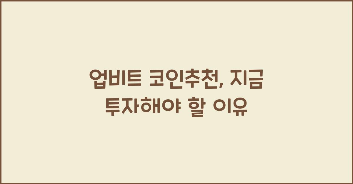 업비트 코인추천