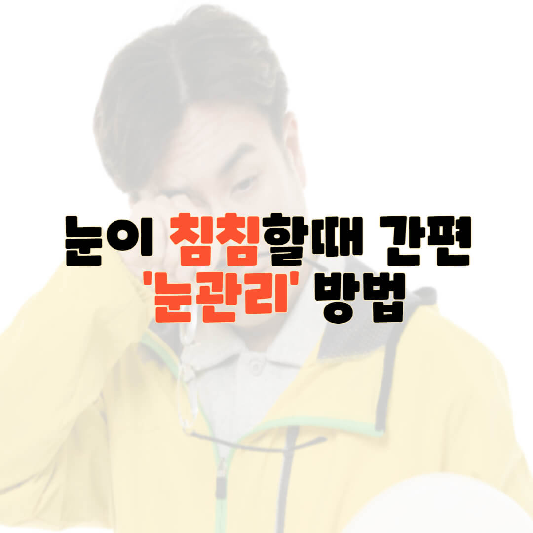 눈이침침할때 눈관리방법