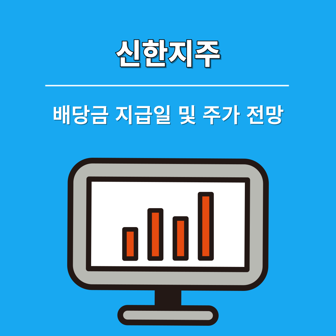 신한지주 2025 배당금 지급일 및 주가 전망