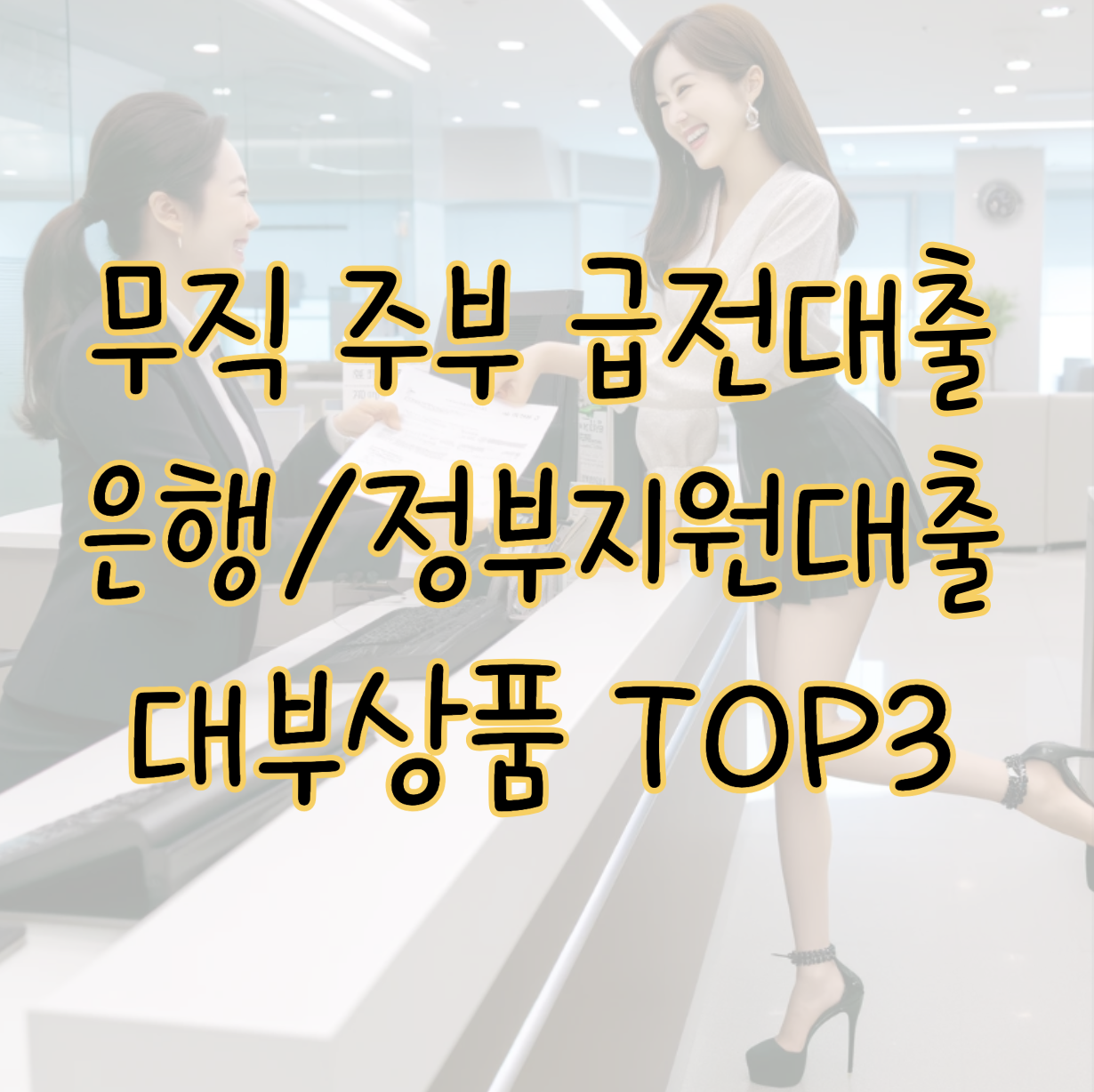 무직 주부 급전 필요하다면 | 비상금 정부지원대출 대부상품 TOP 3 표지